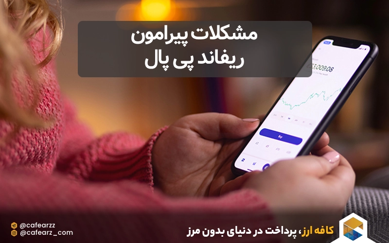 مشکلات پیرامون ریفاند پی پال