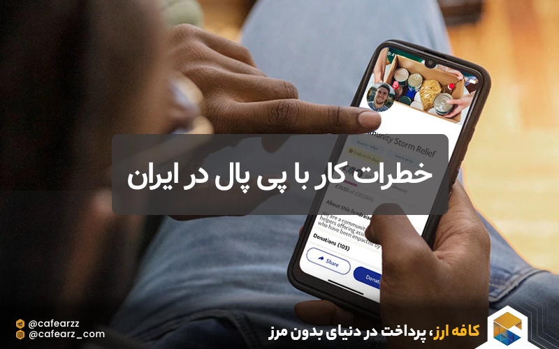 مشکلات استفاده از پیپال در ایران