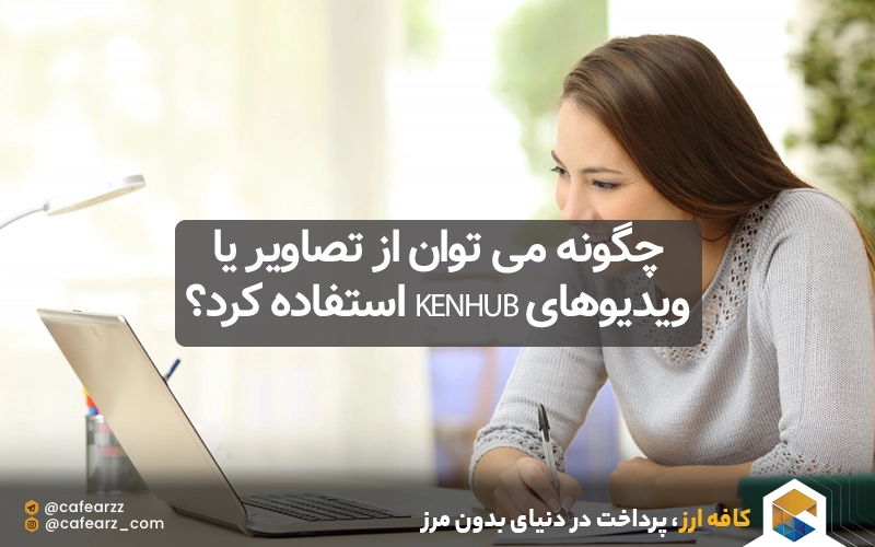 چگونه می توان از تصاویر یا ویدیوهای Kenhub استفاده کرد؟