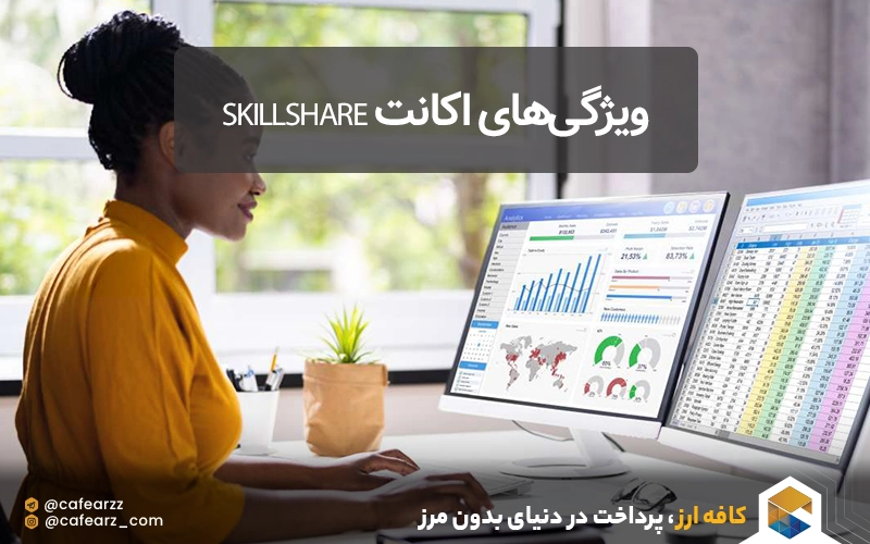 ویژگی‌های اکانت Skillshare 