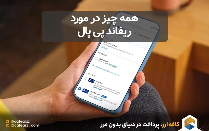 همه چیز در مورد ریفاند پی پال