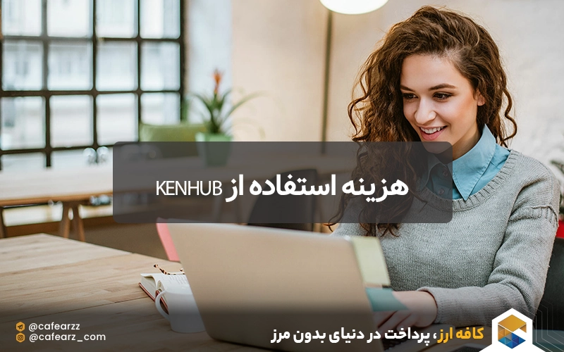 هزینه استفاده از Kenhub