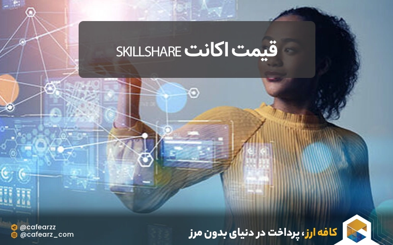 قیمت اکانت Skillshare 