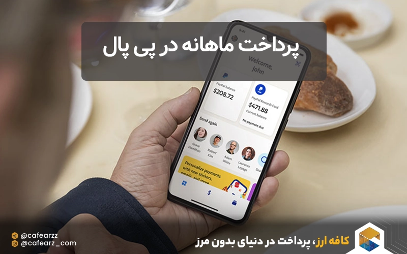 Pay monthly در پی پال