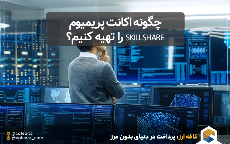 اکانت پریمیوم Skillshare 