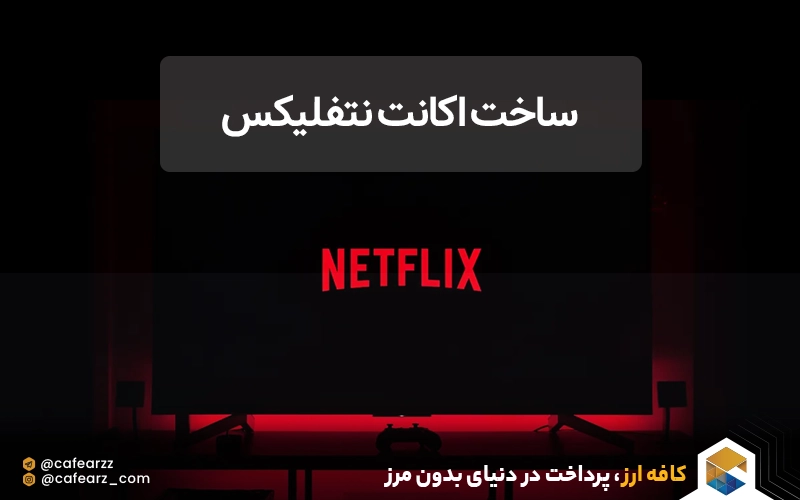 ساخت اکانت نتفلیکس