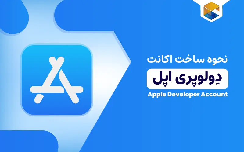 نحوه ساخت اکانت دولوپری اپل (Apple Developer Account)
