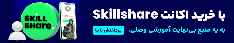 خرید اکانت skillshare