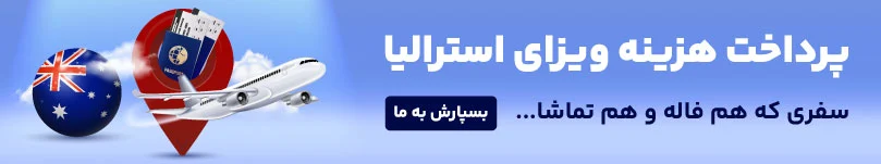 نحوه دریافت ویزای دانشجویی استرالیا در سال 2025