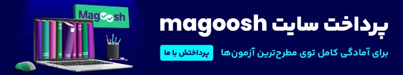 پرداخت در سایت مگوش