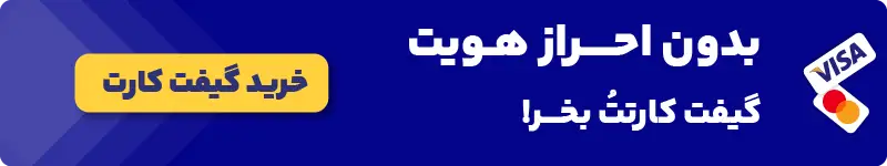 خرید گیفت کارت