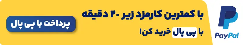 پرداخت با پی پال