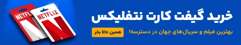 خرید گیفت کارت نتفلیکس