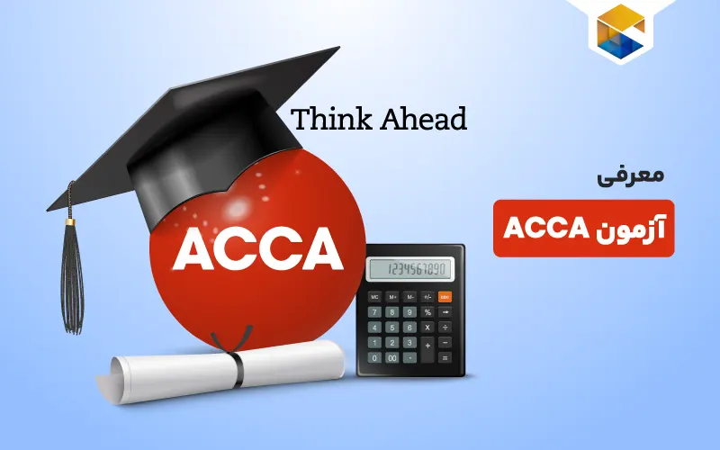 آزمون ACCA