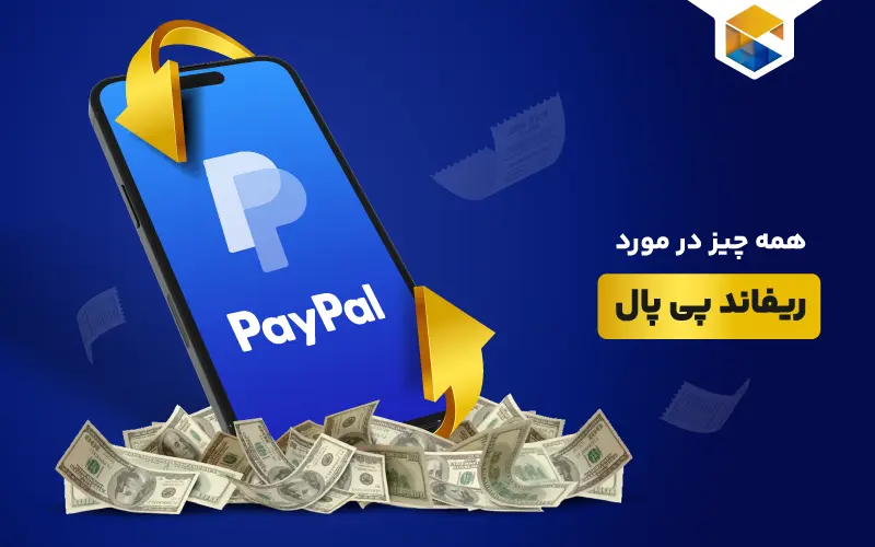 همه چیز در مورد ریفاند پی پال