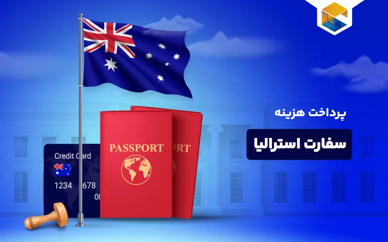 پرداخت هزینه سفارت استرالیا