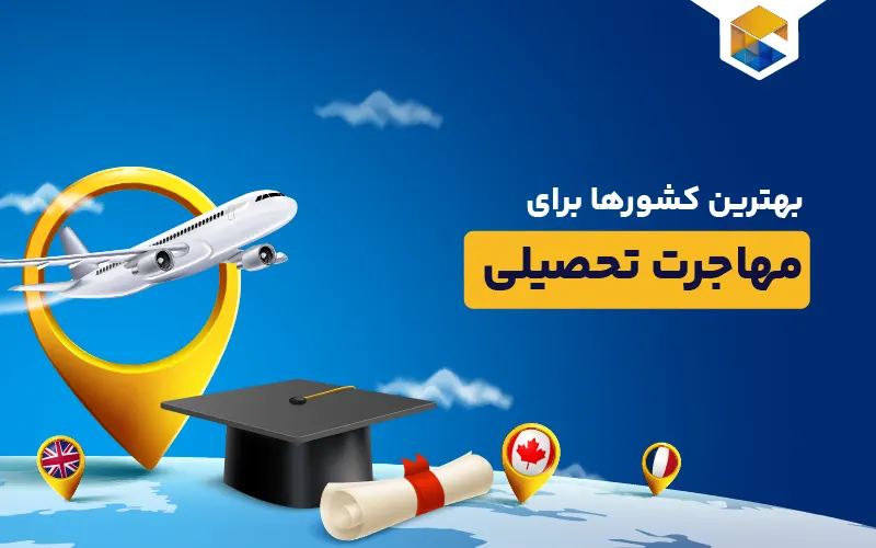 بهترین کشور برای مهاجرت تحصیلی