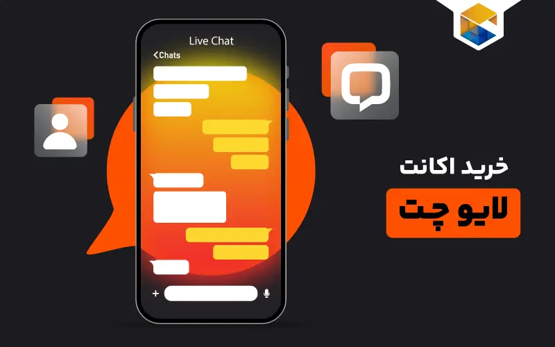 خرید اکانت لایو چت LiveChat