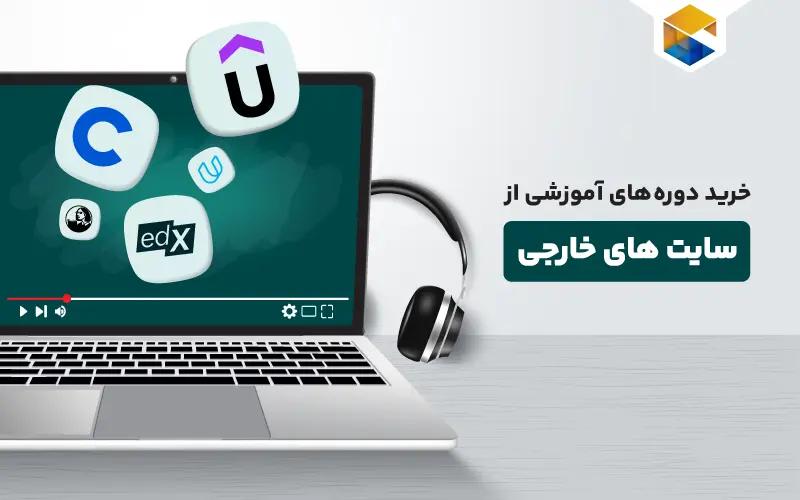 خرید دوره های آموزشی از سایت های خارجی