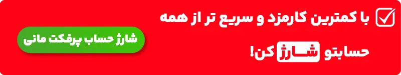 شارژ حساب پرفکت مانی