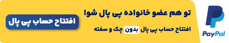 افتتاح حساب پی پال