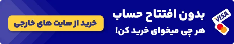 خرید از سایت های خارجی