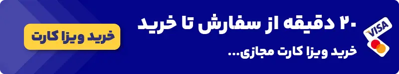 خرید ویزا کارت