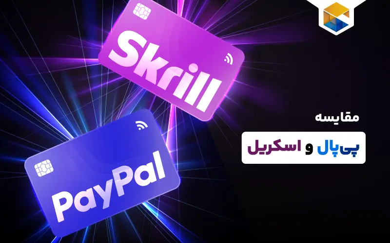 مقایسه پی پال و اسکریل