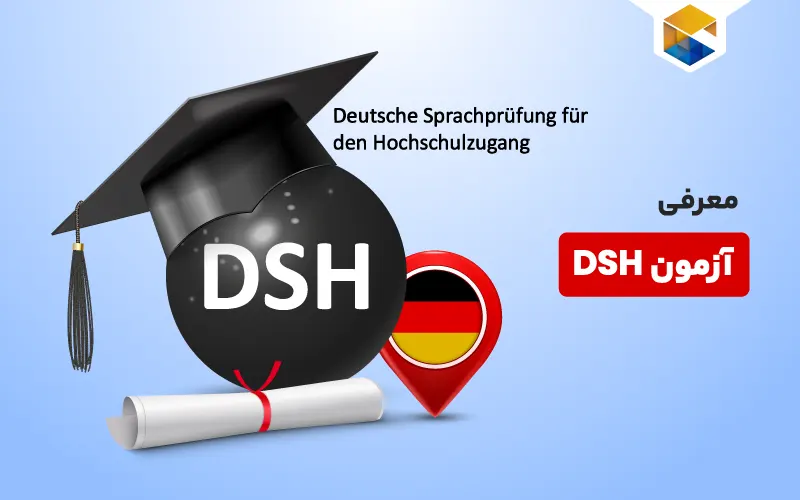 آزمون DSH چیست؟