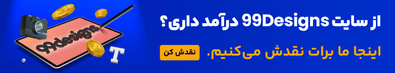 نقد درآمد از سایت 99Designs