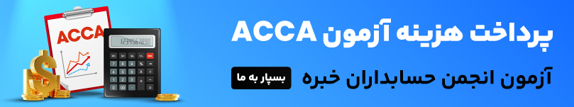 پرداخت هزینه آزمون ACCA