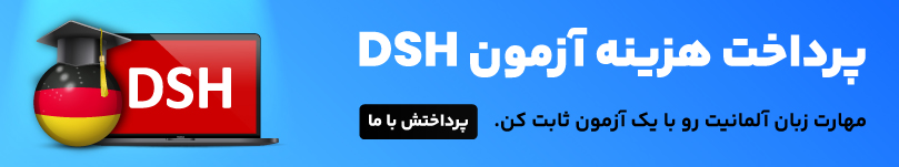 پرداخت هزینه آزمون dsh 