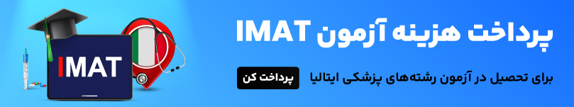 پرداخت هزینه آزمون IMAT