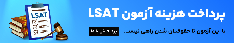 پرداخت آزمون LSAT 