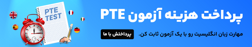 پرداخت هزینه آزمون pte