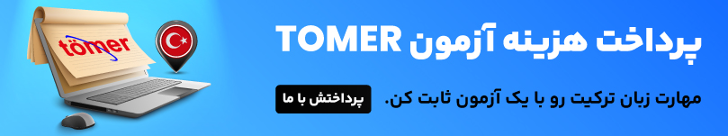 پرداخت آزمون تومر 