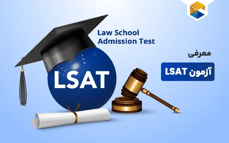 آزمون LSAT
