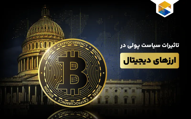 سیاست پولی ارزهای دیجیتال