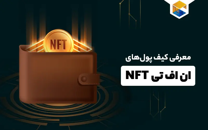 کیف پول NFT چیست؟ معرفی بهترین کیف پول های ان اف تی