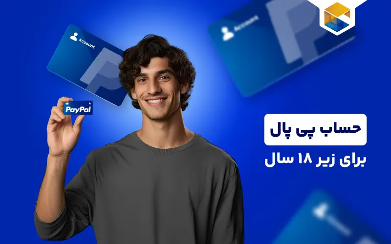 حساب پی پال برای زیر 18 سال امکان پذیر است ؟