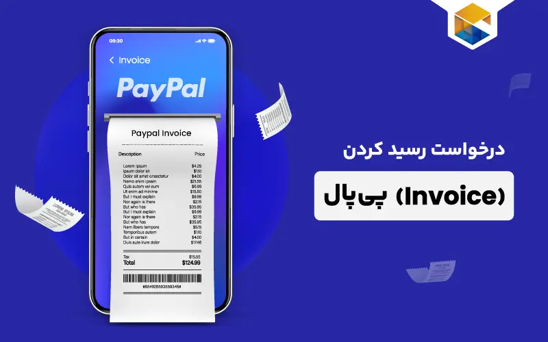 درخواست رسید کردن پی پال (Invoice) چگونه است؟