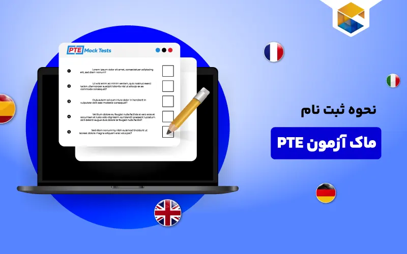 نحوه ثبت نام ماک آزمون PTE