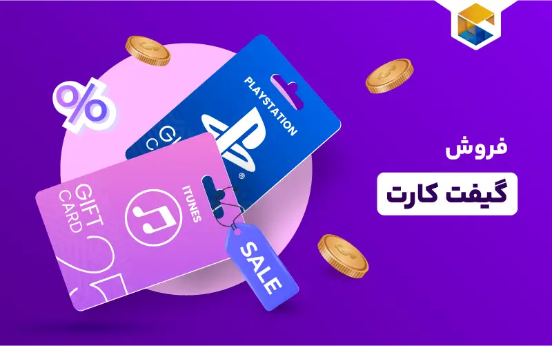 گیفت کارت خود را بفروشیم