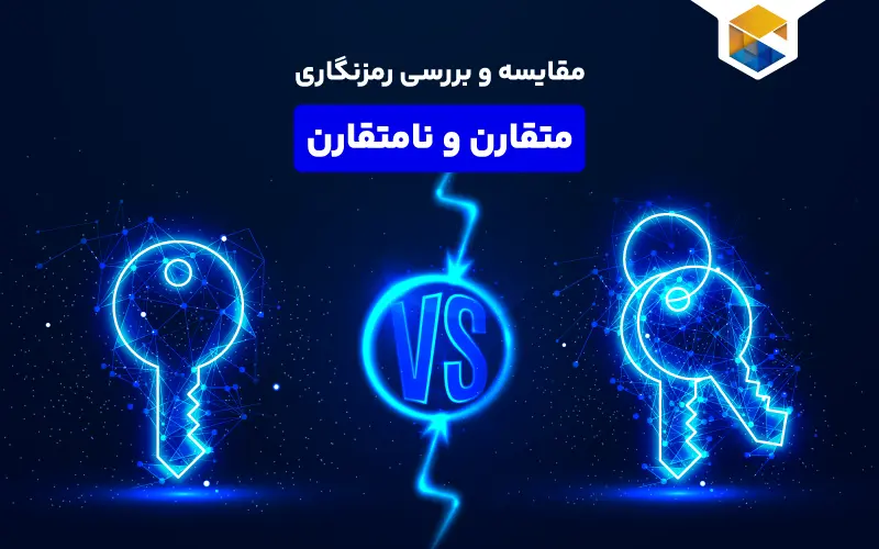 مقایسه و بررسی رمزنگاری متقارن و نامتقارن