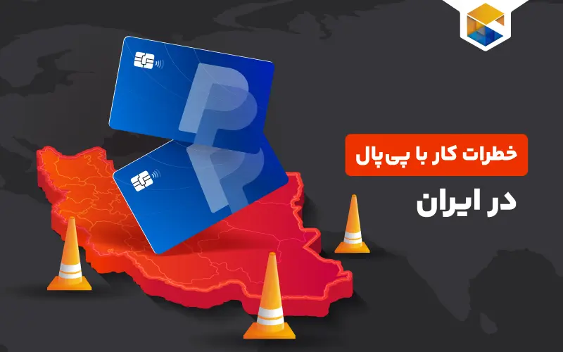 خطرات کار با پی پال در ایران