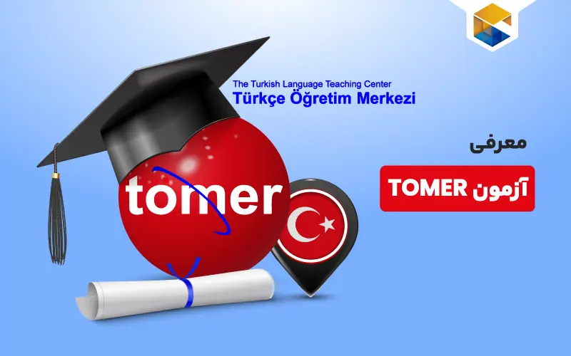 آزمون TOMER چیست