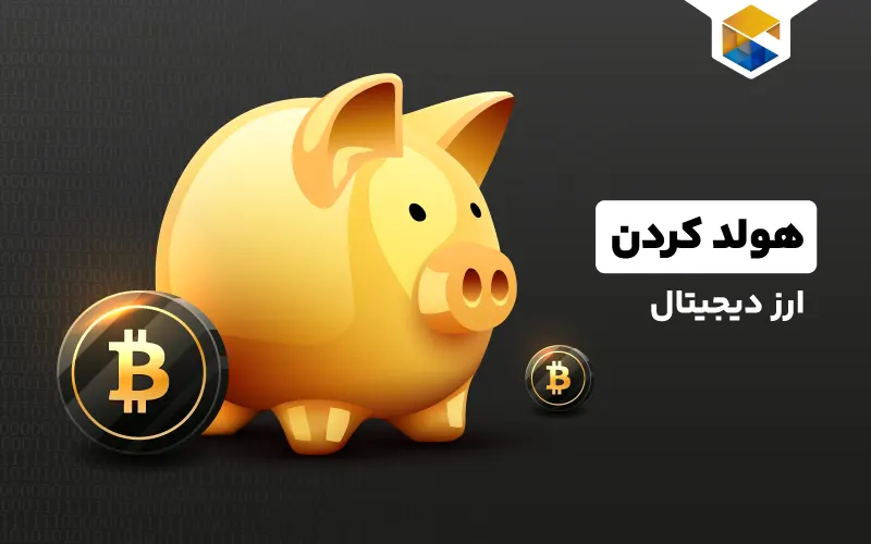 هولد کردن ارز دیجیتال