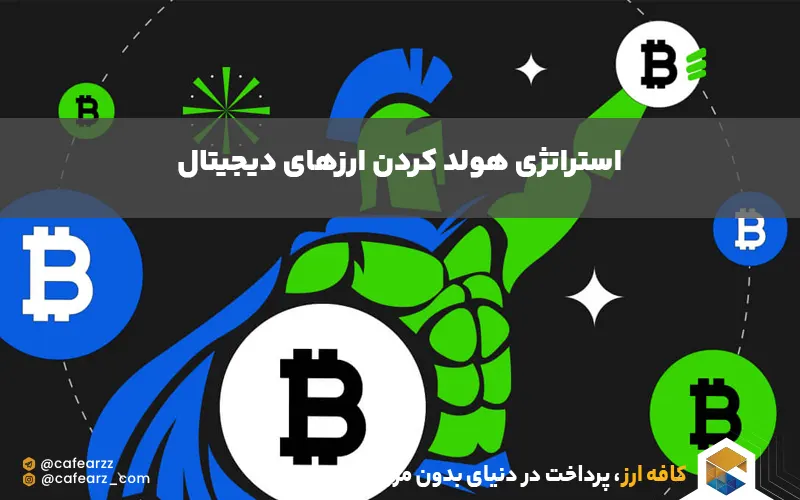 فلسفه HOLD کردن 