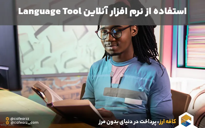 استفاده آنلاین از language tool