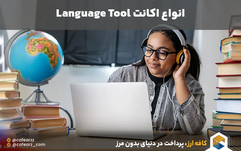 انواع اکانت language Tool